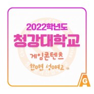 2022학년도 청강대학교 게임콘텐츠과 합격!!