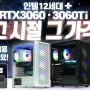 (영상) 최신 조립컴퓨터 추천 견적 > 인텔 12세대 코어 i5-12400 + RTX3060 / 3060Ti
