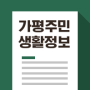 경기도 연인산도립공원(가평소재) 기간제노동자 모집공고(~3.27)