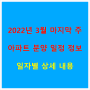 2022년 3월 마지막 주 아파트 분양 일정 정보 일자별 상세 내용