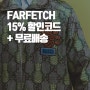 파페치 15% 할인코드(AZ15FF)+무료배송 이벤트 / 질샌더 반팔티, 꼼데가르송 가디건 직구