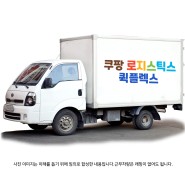 쿠팡로지스틱스 퀵플렉스 배송기사(남.여 초보환영)