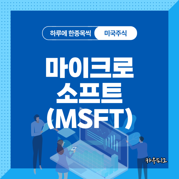 미국주식. 마이크로소프트 