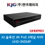 UHDPRO에서 출시한 AI 솔루션 4K에 POE까지 지원되는 IP 네트워크 CCTV NVR 녹화기를 소개합니다.