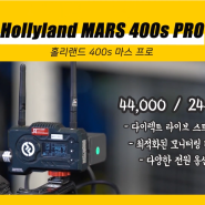 [제이포_기타특수장비] 아직도 유선으로?? 가성비 깡패 | 홀리랜드 Mars400s Pro | Hollyland MARS 400s Pro
