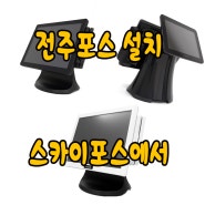 전주포스 말해 뭐해- 스카이포스에서 설치 받아요!