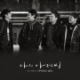 오왠_ 무지개는 있다 나의아저씨OST [듣기/가사]