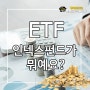 ETF 인덱스펀드가 뭐예요?