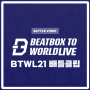 비트박스 투 월드 라이브 2021 배틀 클립 (Beatbox To World Live 2021)