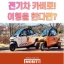 전기스쿠터 카버(CARVER)로 경주 여행을 한다면!!!