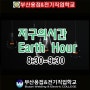 [어스아워]지구의시간, Earth Hour 우리모두 함께해요~