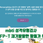 mbti 성격유형검사 ENFP-T 재기발랄한 활동가 유형