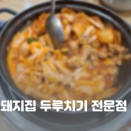 광명 소하동 두루치기 맛집 돼지집