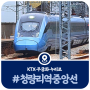 청량리역 안동행 KTX, 청량리역 누리로 시간표(2022)