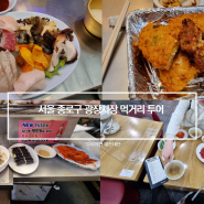 서울 광장시장 전라도횟집 순희네빈대떡 창신육회 마약김밥