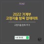 2022 노션 템플릿 가계부 '고정지출' 업데이트