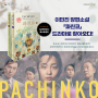 재외동포재단 추천 도서 - 파친코 (Pachinko)