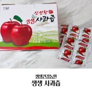 생생건강농원 생생 사과즙 선물 후기~