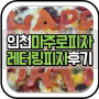 인천시청 맛집 마주로피자 레터링 피자 후기