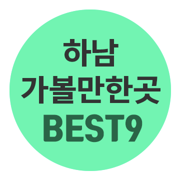 하남 가볼만한곳 BEST9 갈만한곳 여기 다 있었네 : 네이버 블로그