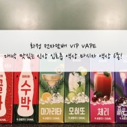 화정 전자담배 VIP VAPE :) 대박 맛있는 신상 입호흡 액상 마시자 액상 6종!