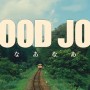 삶의 지혜를 가르쳐 준 영화 - Wood Job