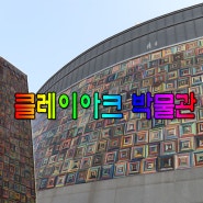 [김해 근교 가볼 만한 곳] ♥클레이아크 미술관♥