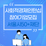 50+세대의 파트타임 신중년 인턴십 필요하신 사회적경제기업 대표님들 주목!