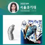 2022학년도 서울과기대학교 합격 재현작 & 인터뷰 [홍대미술학원 디자인쏘울]