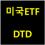 미국 ETF - DTD (배당 ETF)