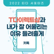 [사전과제] 2022년 SK텔레콤 티다 서포터즈