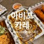 [ 서울 여의도동 카레 ] [ 아비꼬 ] IFC몰 커리맛집