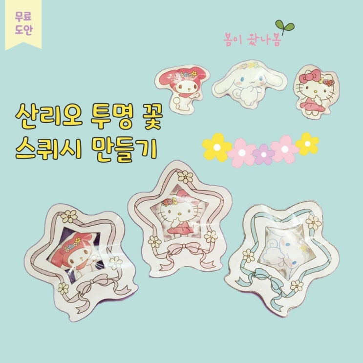 산리오 투명 꽃 스퀴시 만들기 무료 도안 diy : 네이버 블로그