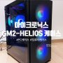 마이크로닉스 풀 메쉬 디자인 PC케이스 GM2-HELIOS
