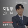 [지점 인터뷰] 신도림지점 변영채 지점장
