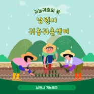 남원시 귀농귀촌센터 소개