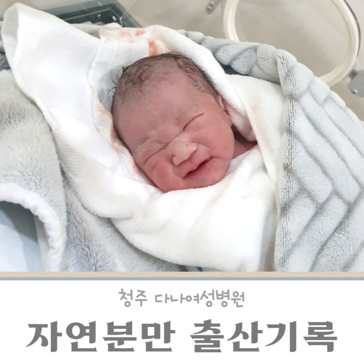 [자연분만 출산기록] 무통X 촉진제O/ 탯줄 자르기/ 가족분만실 사진촬영/청주 다나여성병원/ 첫째•둘째 자연분만 : 네이버 블로그