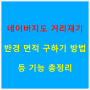 네이버지도 거리재기 반경 면적 구하기 방법 등 기능 총정리