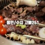 [용인수지/성복역] 고삐251 : 성복역 데이파크 소고기 맛집! 🥩 (위치/메뉴/가격)