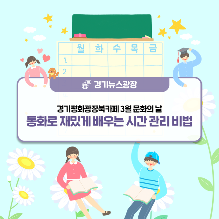 경기평화광장북카페 3월 문화의 날 동화로 재밌게 배우는 시간...