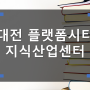 대전 플랫폼시티 지식산업센터 최신 분양정보