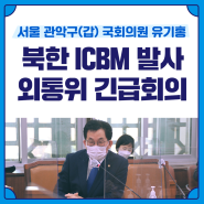 북한 ICBM 발사 관련 외통위 긴급현안질의 / 관악갑 국회의원 유기홍