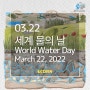 매년 3월22일은 세계 물의 날 (주식회사 이콘)
