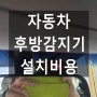 뉴프라이드 후방감지기센서 설치비용과 장착방법 - 자동차후방센서 설치 출장가능