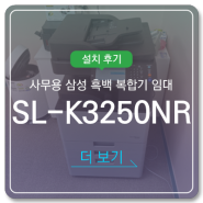 사무용 삼성 복합기 임대 설치 후기 'SL-K3250NR'