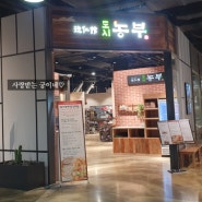 [Food] 광양 LF스퀘어몰 맛집 '도시농부' (내돈내산)