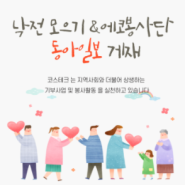코스테크(주) ‘낙전 모으기’ 기부사업 및 ‘에코봉사단’ 활동 동아일보 게재