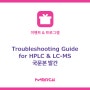 Troubleshooting Guide for HPLC & LC-MS 국문본 발간