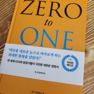 [도서] 제로투원(ZERO to ONE)