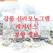 <강릉 신라모노그램>강릉 신라호텔 레지던스/생활형숙박시설 분양